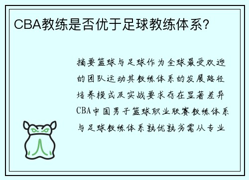 CBA教练是否优于足球教练体系？