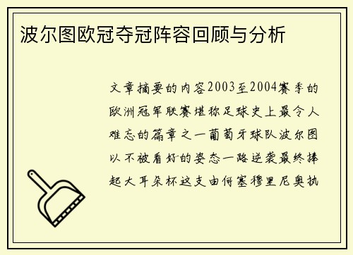波尔图欧冠夺冠阵容回顾与分析