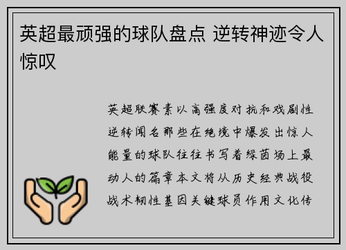 英超最顽强的球队盘点 逆转神迹令人惊叹