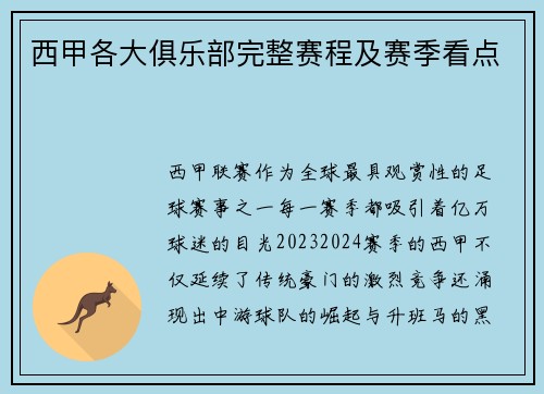 西甲各大俱乐部完整赛程及赛季看点
