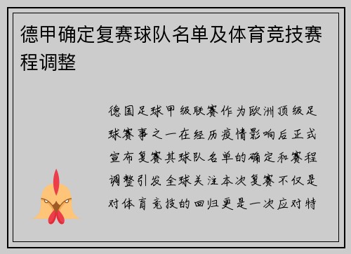 德甲确定复赛球队名单及体育竞技赛程调整