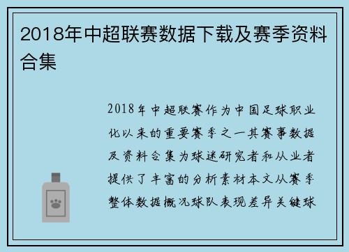 2018年中超联赛数据下载及赛季资料合集