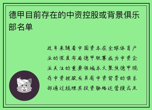 德甲目前存在的中资控股或背景俱乐部名单