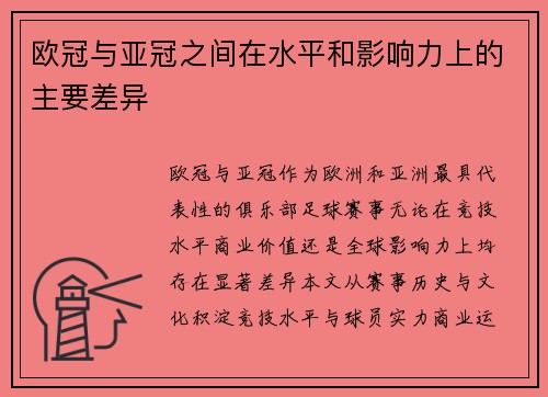 欧冠与亚冠之间在水平和影响力上的主要差异