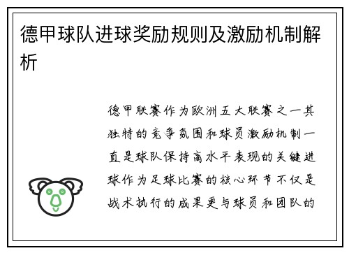 德甲球队进球奖励规则及激励机制解析