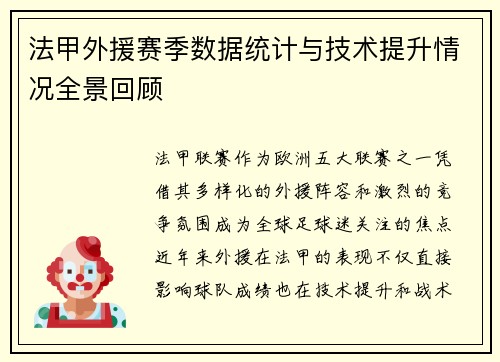法甲外援赛季数据统计与技术提升情况全景回顾