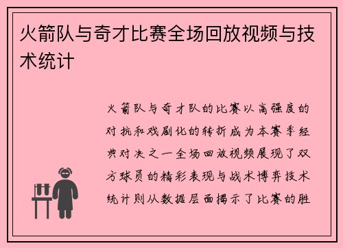 火箭队与奇才比赛全场回放视频与技术统计