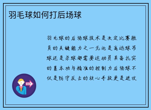 羽毛球如何打后场球