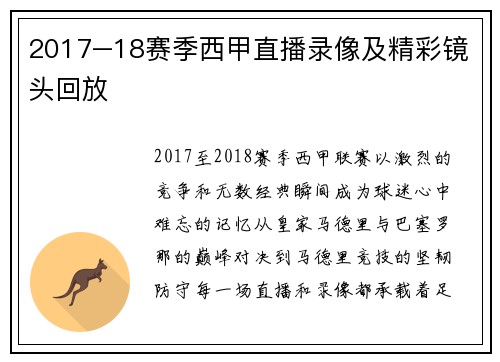 2017–18赛季西甲直播录像及精彩镜头回放