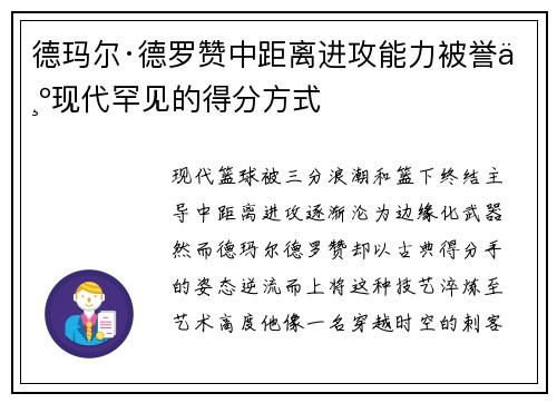 德玛尔·德罗赞中距离进攻能力被誉为现代罕见的得分方式