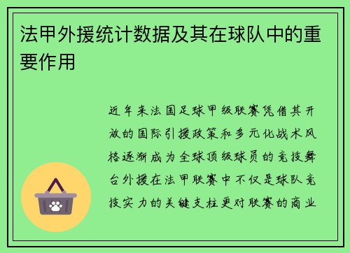 法甲外援统计数据及其在球队中的重要作用