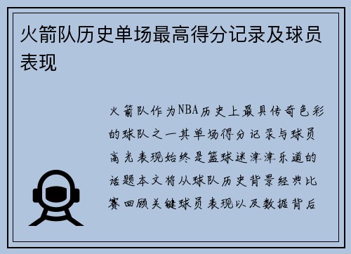 火箭队历史单场最高得分记录及球员表现