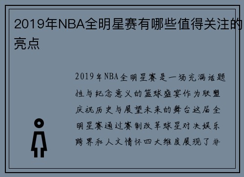 2019年NBA全明星赛有哪些值得关注的亮点