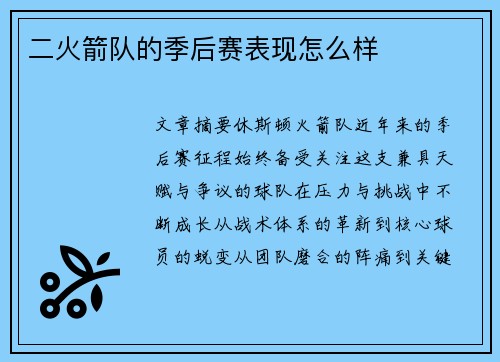 二火箭队的季后赛表现怎么样