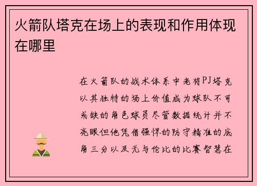火箭队塔克在场上的表现和作用体现在哪里
