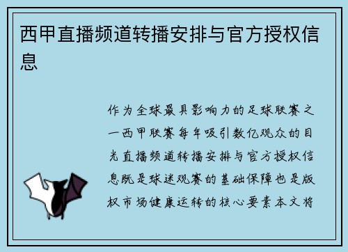 西甲直播频道转播安排与官方授权信息