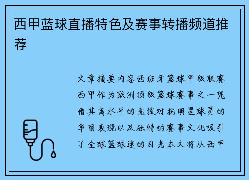 西甲蓝球直播特色及赛事转播频道推荐