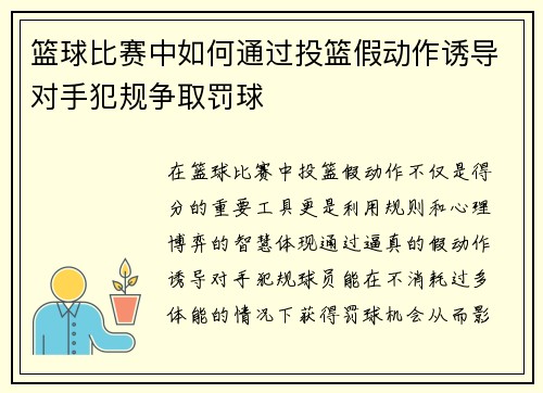 篮球比赛中如何通过投篮假动作诱导对手犯规争取罚球